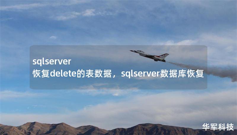 sqlserver 恢复delete的表数据,sqlserver数据库恢复 sqlserver 恢复delete的表数据,sqlserver数据库恢复