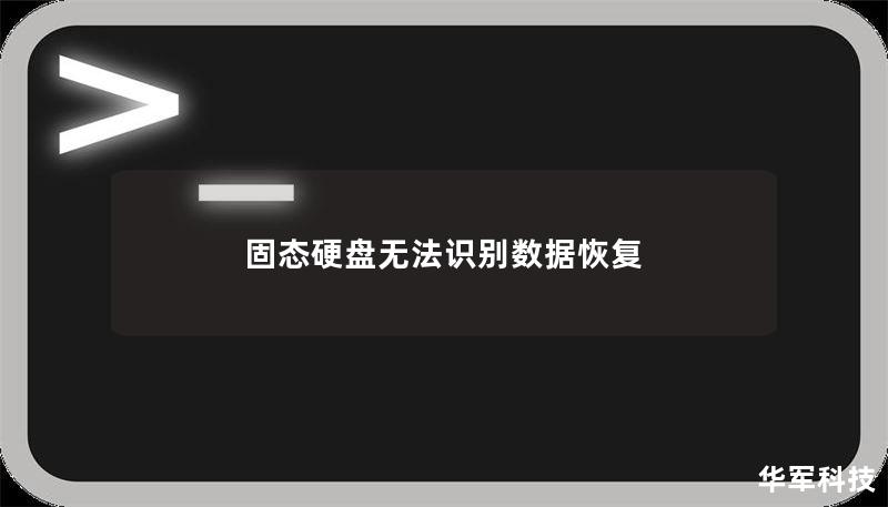 固态硬盘无法识别数据恢复 固态硬盘无法识别数据恢复