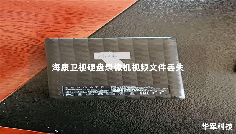 海康卫视硬盘录像机视频文件丢失 海康卫视硬盘录像机视频文件丢失