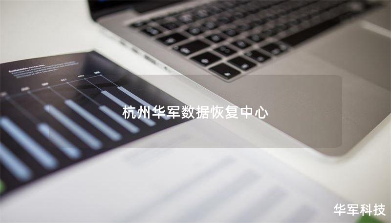 杭州技王数据恢复中心 杭州技王数据恢复中心