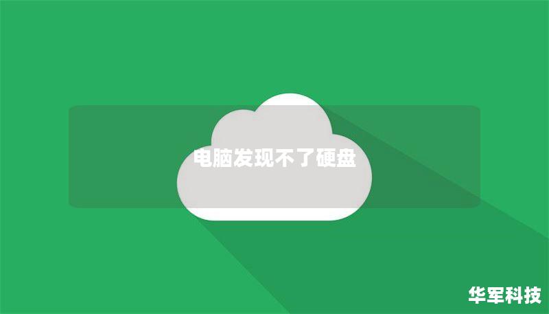 电脑发现不了硬盘 电脑发现不了硬盘