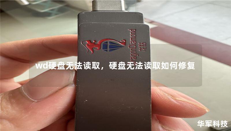 wd硬盘无法读取,硬盘无法读取如何修复 wd硬盘无法读取,硬盘无法读取如何修复
