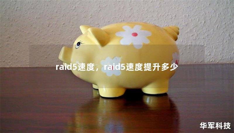 raid5速度,raid5速度提升多少 raid5速度,raid5速度提升多少