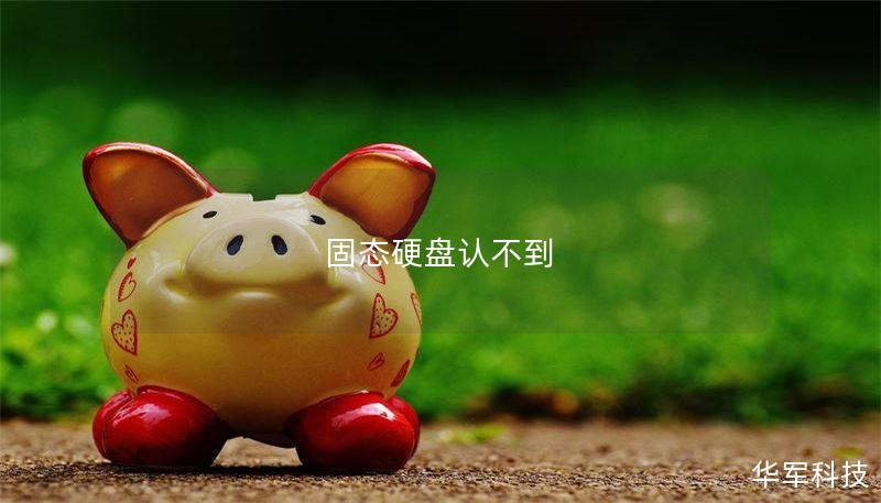 固态硬盘认不到 固态硬盘认不到