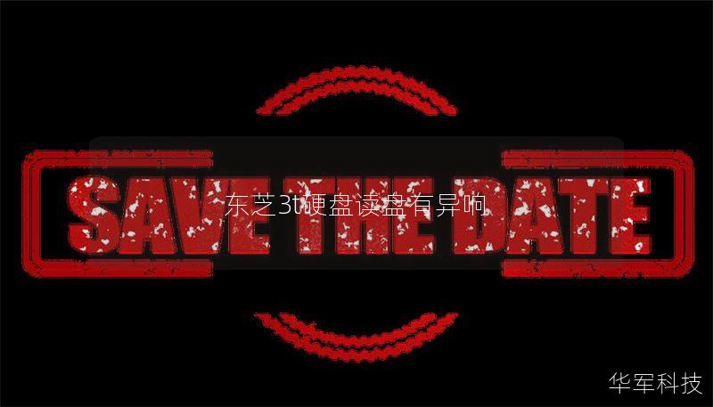 本文将详细探讨东芝3T硬盘读盘有异响的问题，提供解决方案和数据恢复技巧，帮助用户有效应对硬盘故障。
