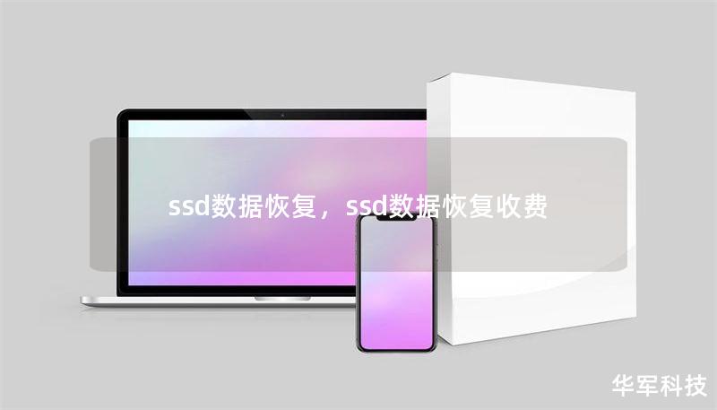 ssd数据恢复,ssd数据恢复收费 ssd数据恢复,ssd数据恢复收费