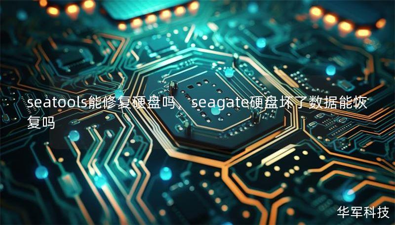 seatools能修复硬盘吗,seagate硬盘坏了数据能恢复吗 seatools能修复硬盘吗,seagate硬盘坏了数据能恢复吗