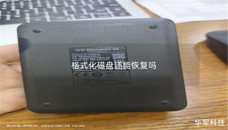 格式化磁盘还能恢复吗 格式化磁盘还能恢复吗