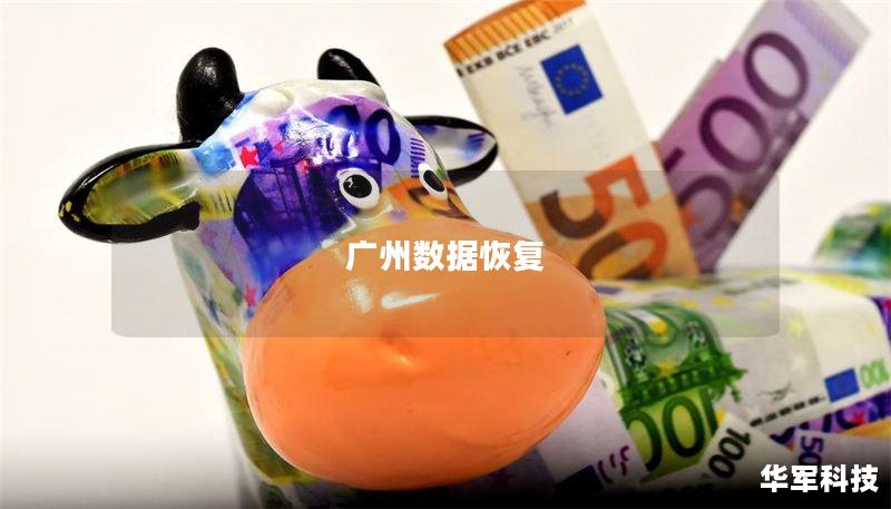 广州数据恢复 广州数据恢复