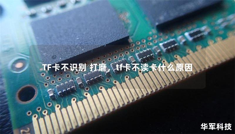 TF卡不识别 打磨,tf卡不读卡什么原因 TF卡不识别 打磨,tf卡不读卡什么原因