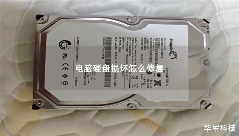 电脑硬盘损坏怎么修复 电脑硬盘损坏怎么修复