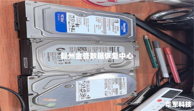 赣州金誉数据恢复中心 赣州金誉数据恢复中心