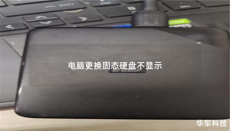 本文将介绍电脑更换固态硬盘后不显示的原因及解决方法，帮助用户快速恢复正常使用。