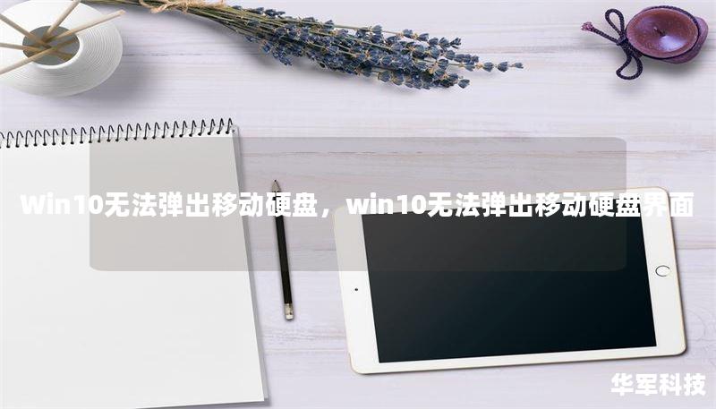 遇到Win10无法弹出移动硬盘的问题时，别担心！本文将详细分析原因，并提供简单有效的解决方法，帮助你轻松解决问题。