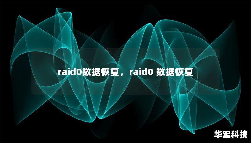raid0数据恢复,raid0 数据恢复 raid0数据恢复,raid0 数据恢复