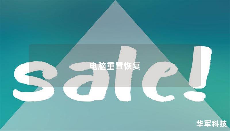 电脑重置恢复 电脑重置恢复