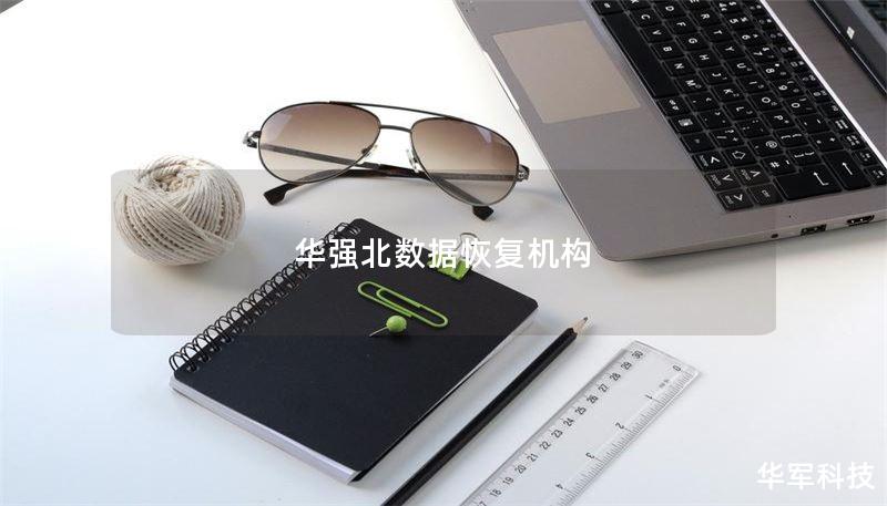 华强北数据恢复机构 华强北数据恢复机构