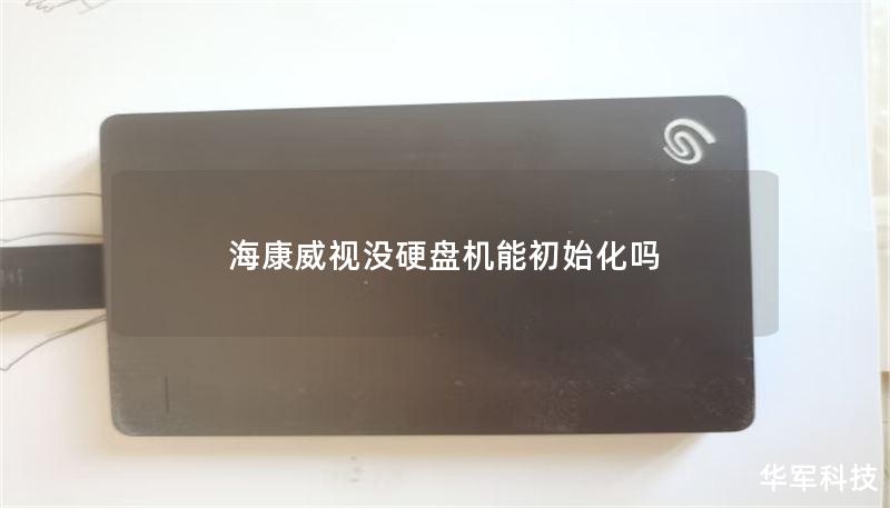 海康威视没硬盘机能初始化吗 海康威视没硬盘机能初始化吗