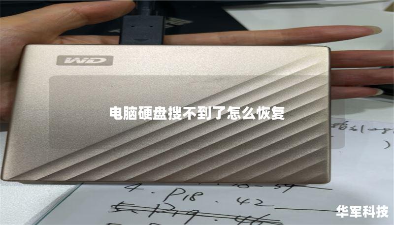 电脑硬盘搜不到了怎么恢复 电脑硬盘搜不到了怎么恢复