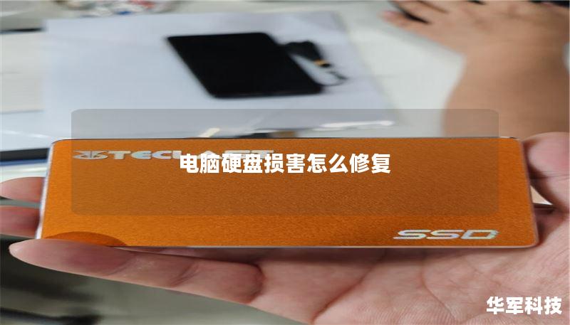 电脑硬盘损害怎么修复 电脑硬盘损害怎么修复