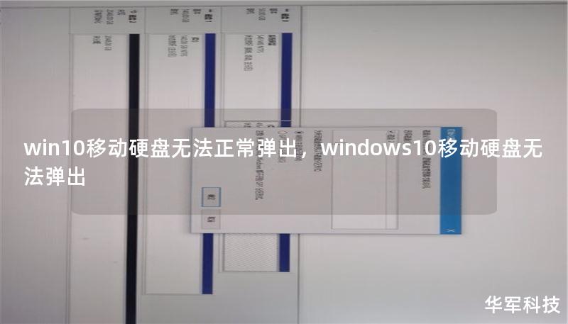 win10移动硬盘无法正常弹出,windows10移动硬盘无法弹出 win10移动硬盘无法正常弹出,windows10移动硬盘无法弹出