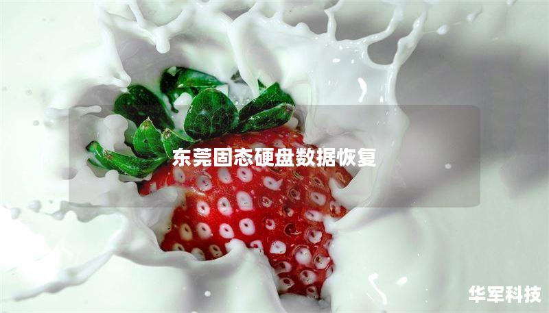 东莞固态硬盘数据恢复 东莞固态硬盘数据恢复