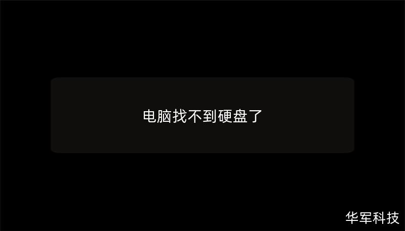 电脑找不到硬盘了 电脑找不到硬盘了