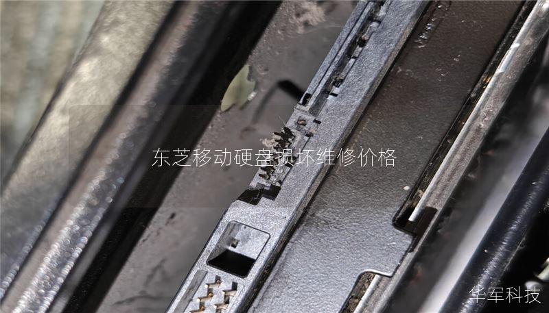 东芝移动硬盘损坏维修价格 东芝移动硬盘损坏维修价格