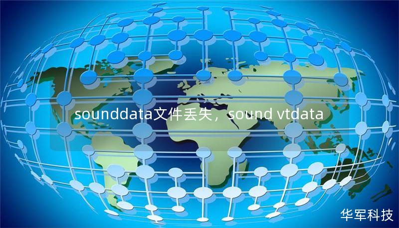 sounddata文件丢失,sound vtdata sounddata文件丢失,sound vtdata