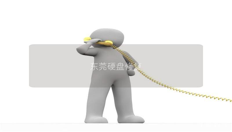东莞硬盘修复专业服务，提供快速、安全的数据恢复方案。了解硬盘故障原因及解决方法，恢复您的重要数据。