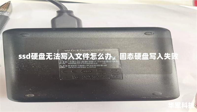 ssd硬盘无法写入文件怎么办,固态硬盘写入失败 ssd硬盘无法写入文件怎么办,固态硬盘写入失败