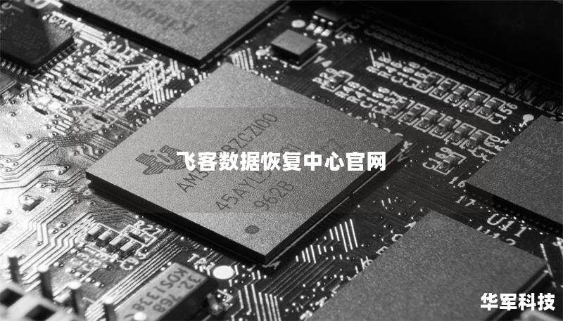 飞客数据恢复中心官网 飞客数据恢复中心官网