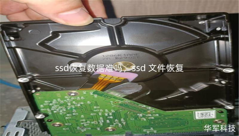 ssd恢复数据难吗,ssd 文件恢复 ssd恢复数据难吗,ssd 文件恢复