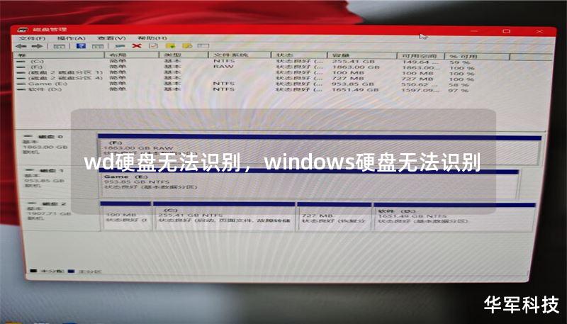 wd硬盘无法识别,windows硬盘无法识别 wd硬盘无法识别,windows硬盘无法识别