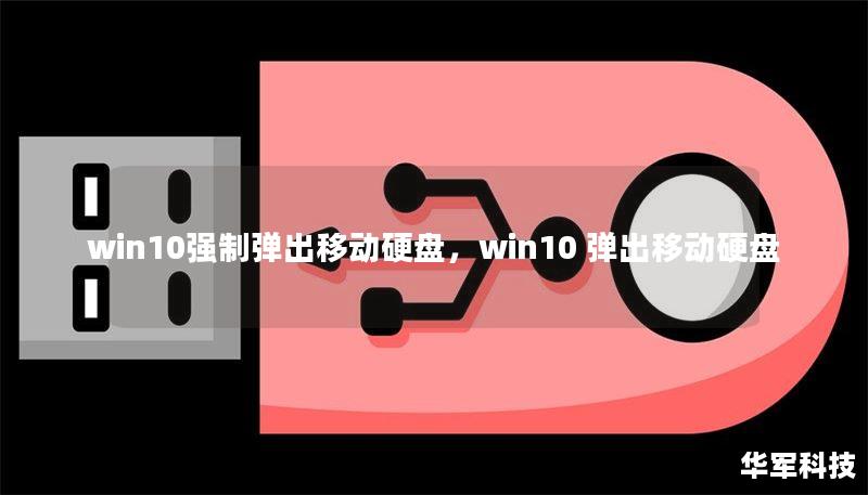 Windows10系统在使用移动硬盘时，有时会出现强制弹出的问题，这让许多用户感到困惑。本文将详细分析这一现象的原因，并提供实用的解决方法，帮助用户轻松应对这一问题。