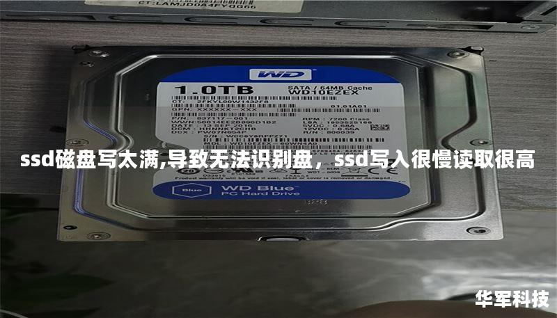 ssd磁盘写太满,导致无法识别盘,ssd写入很慢读取很高 ssd磁盘写太满,导致无法识别盘,ssd写入很慢读取很高