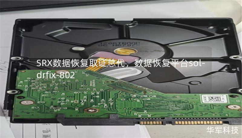 SRX数据恢复取证总代,数据恢复平台sol-drfix-802 SRX数据恢复取证总代,数据恢复平台sol-drfix-802