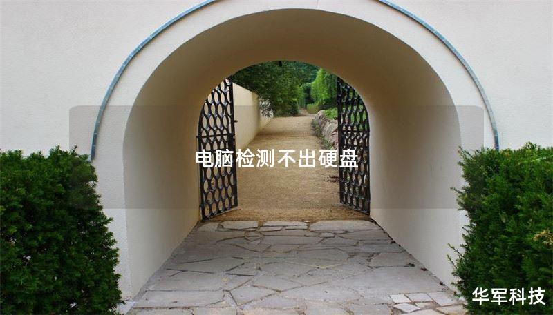 电脑检测不出硬盘 电脑检测不出硬盘