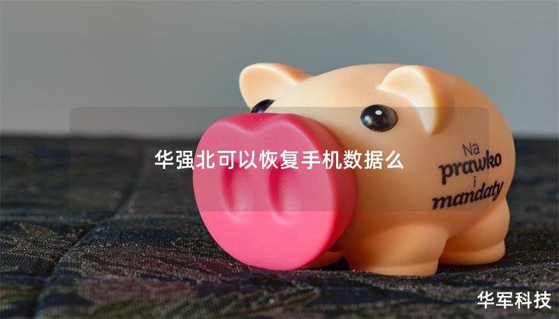 华强北可以恢复手机数据么 华强北可以恢复手机数据么