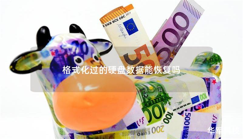 格式化过的硬盘数据能恢复吗 格式化过的硬盘数据能恢复吗