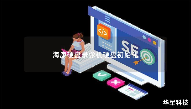 海康硬盘录像机硬盘初始化 海康硬盘录像机硬盘初始化