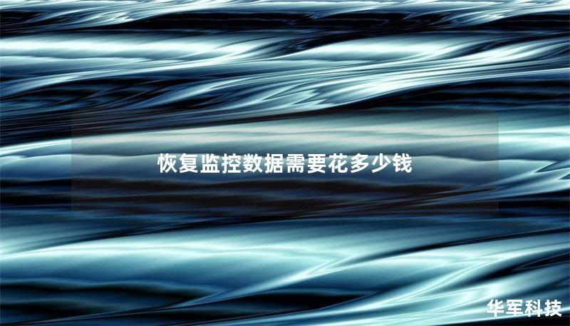 恢复监控数据需要花多少钱 恢复监控数据需要花多少钱