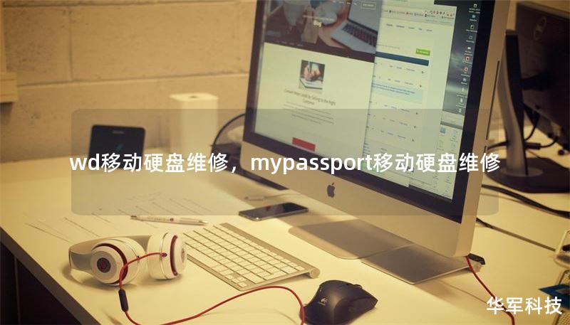 wd移动硬盘维修,mypassport移动硬盘维修 wd移动硬盘维修,mypassport移动硬盘维修
