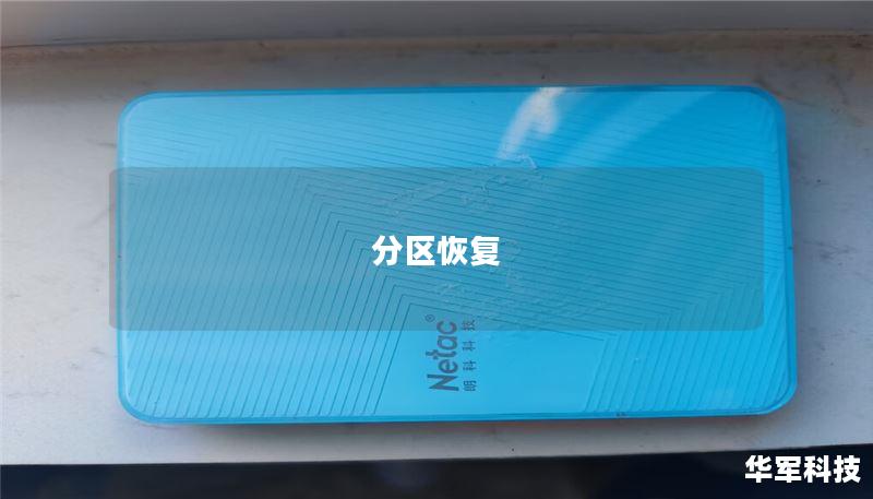 分区恢复 分区恢复