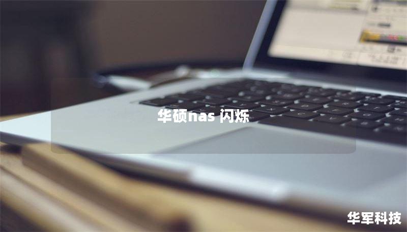 华硕nas 闪烁 华硕nas 闪烁
