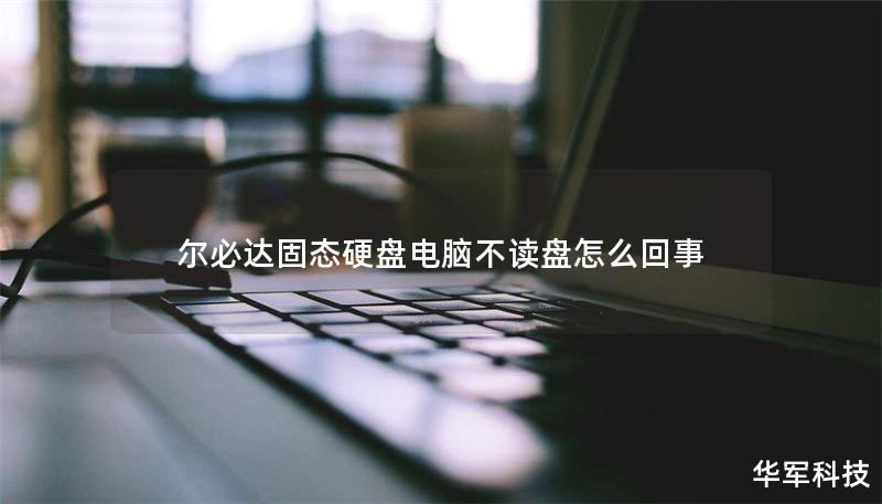 尔必达固态硬盘电脑不读盘怎么回事 尔必达固态硬盘电脑不读盘怎么回事
