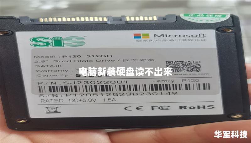 电脑新装硬盘读不出来 电脑新装硬盘读不出来
