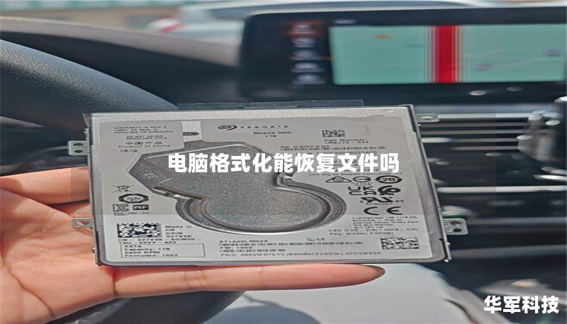本文将探讨电脑格式化后是否能恢复文件，提供详细的操作方法和真实案例分析，帮助用户更好地理解数据恢复的可能性。