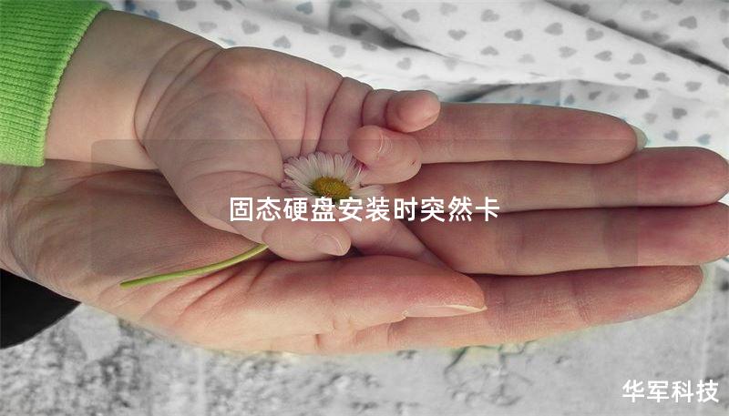 固态硬盘安装时突然卡 固态硬盘安装时突然卡