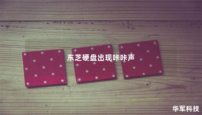 东芝硬盘出现咔咔声 东芝硬盘出现咔咔声